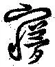 夢，已得其位