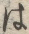 글자 は