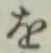 字を