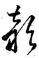 Đã định vị 頴