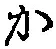 글자 か