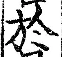 文字於