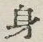 글자 身