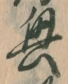 글자 興
