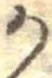 位置定マレル𛀚