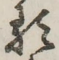 𛃽 위치 확인됨