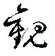 已定位觀