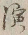 字演