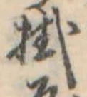 位置定マレル掛