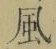 字風