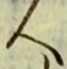 글자 人