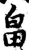 畠 위치 확인됨