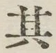 字其