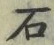 「石」字