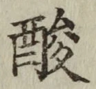 Chữ 酸
