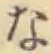 文字な