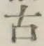 文字古