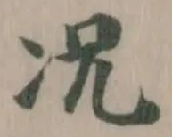 Đã định vị 况