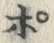 文字ポ
