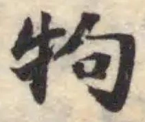 𤘽の位置