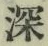 글자 深