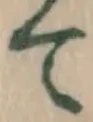 文字て