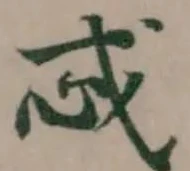 Đã định vị 𫻪