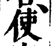 字使