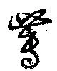 蓴の位置