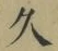 字久
