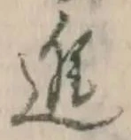 글자 進