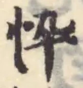 忰の位置