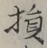 Character 損