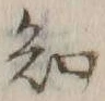글자 知