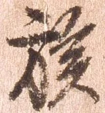 族 위치 확인됨