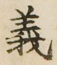 義 위치 확인됨