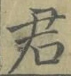글자 君