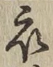 Character 衣