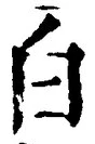 「白」字