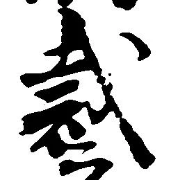 Đã định vị 裁