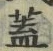 文字蓋