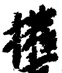 Located 権