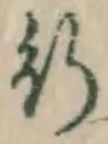 글자 行