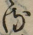 位置 確認된 𛃸