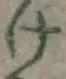 字け