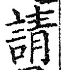Chữ 請