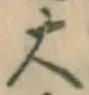 글자 大