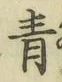 字青