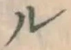 文字ル