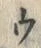 「ウ」字